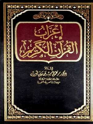 cover image of إعراب القرآن الكريم